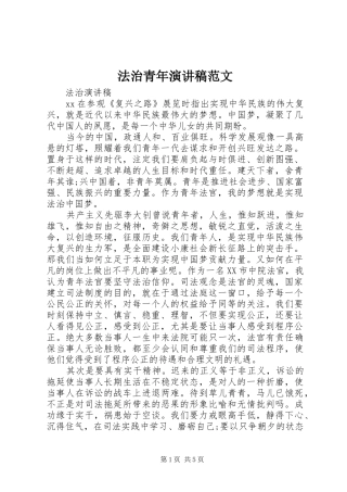 法治青年演讲稿范文