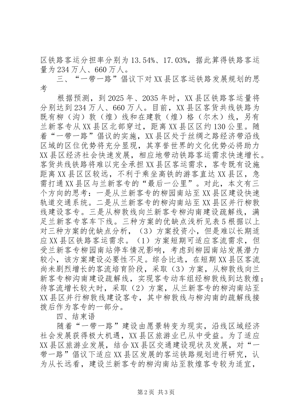 “一带一路”客运铁路发展规划思考_第2页
