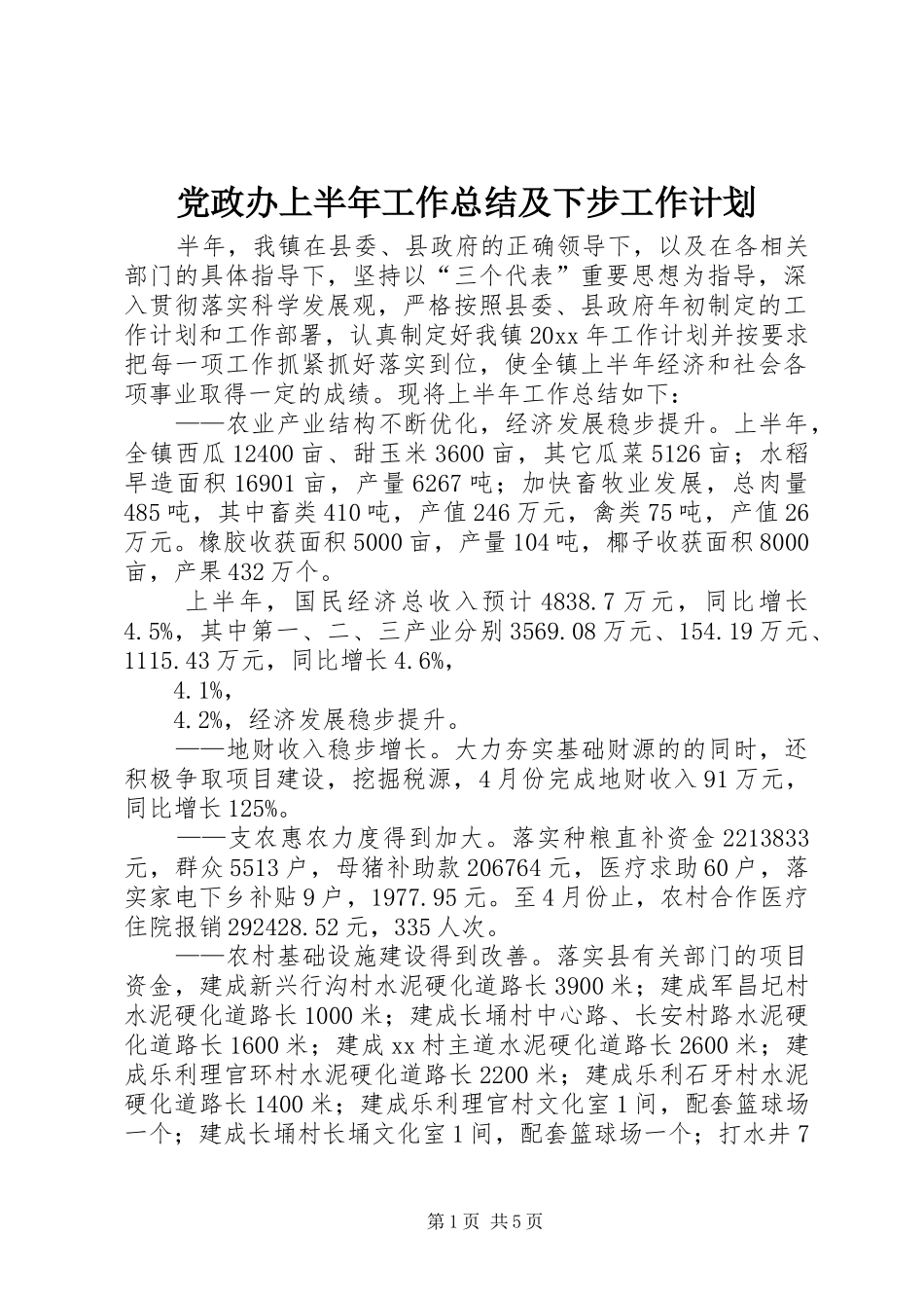 党政办上半年工作总结及下步工作计划_第1页