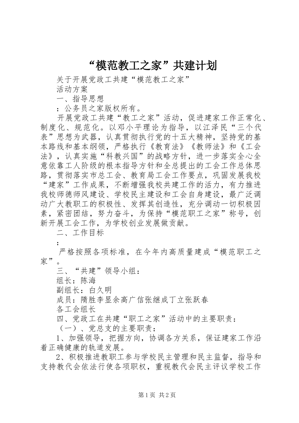 “模范教工之家”共建计划_第1页