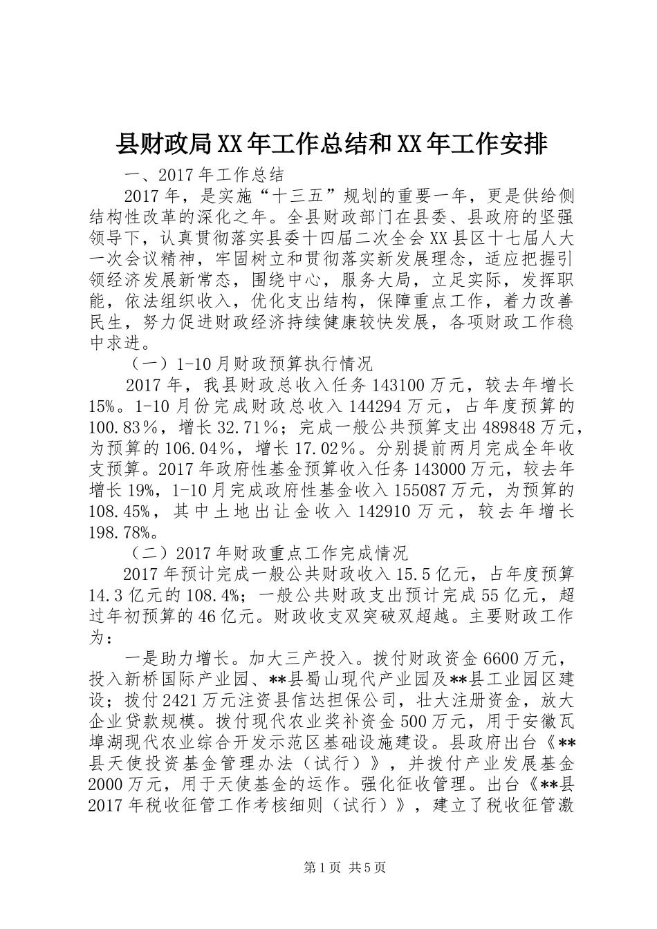 县财政局XX年工作总结和XX年工作安排_1_第1页