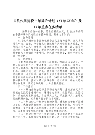X县作风建设三年提升计划（XX年XX年）及XX年重点任务清单