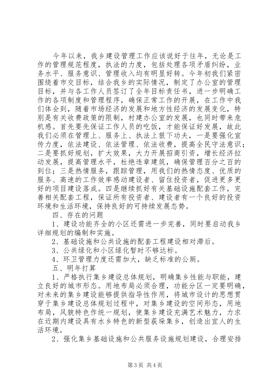 城乡规划建设环保服务工作总结_第3页