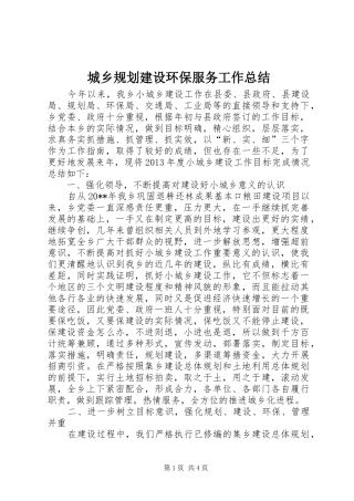 城乡规划建设环保服务工作总结