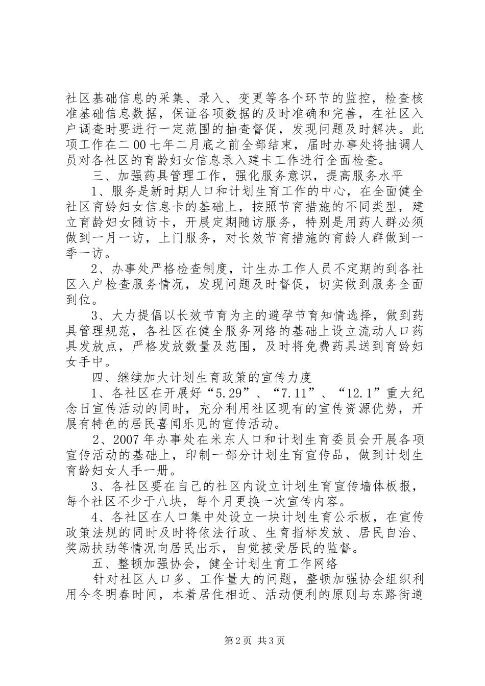关于加强XX年人口和计划生育工作的决定_第2页