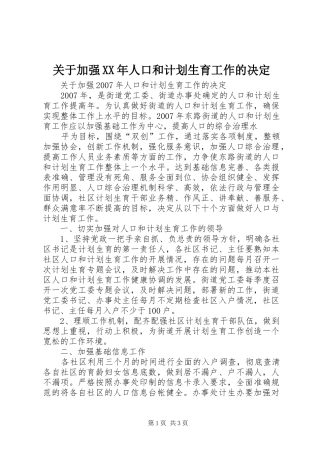 关于加强XX年人口和计划生育工作的决定