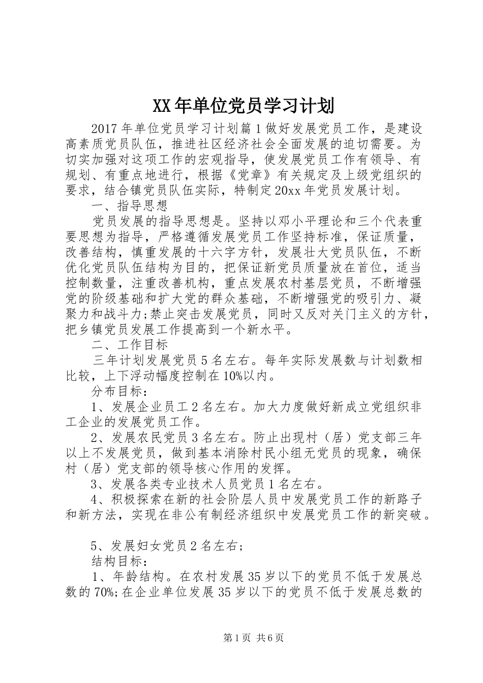XX年单位党员学习计划_第1页