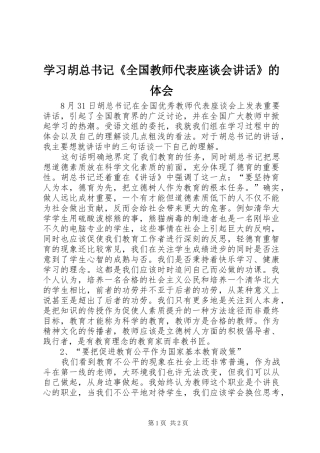 学习胡总书记《全国教师代表座谈会讲话》的体会