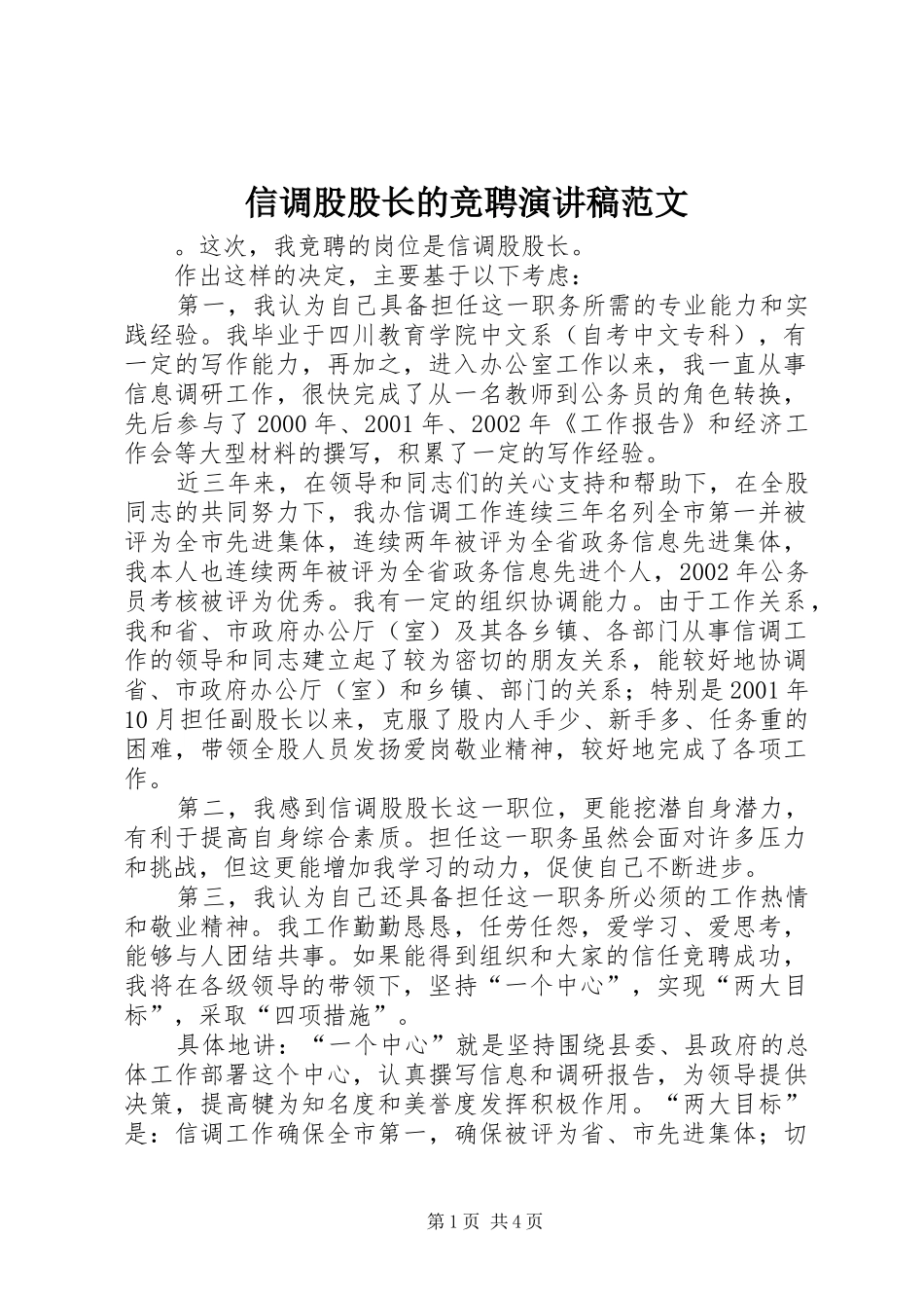 信调股股长的竞聘演讲稿范文_第1页
