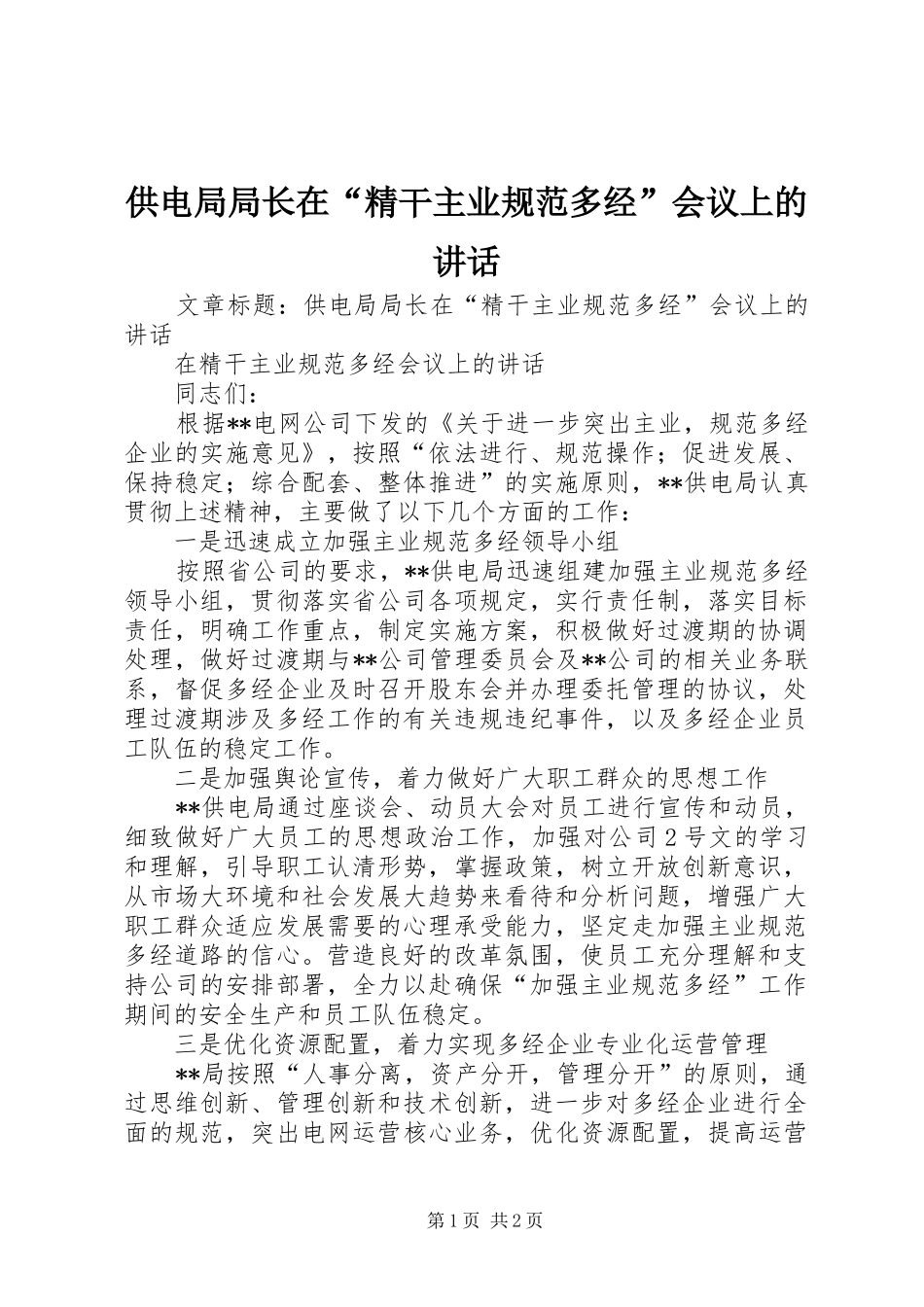 供电局局长在“精干主业规范多经”会议上的讲话_第1页