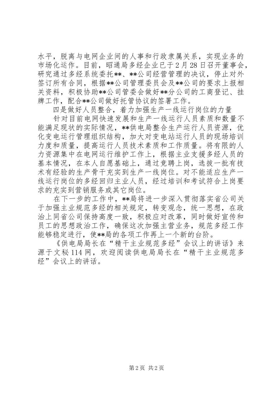 供电局局长在“精干主业规范多经”会议上的讲话_第2页