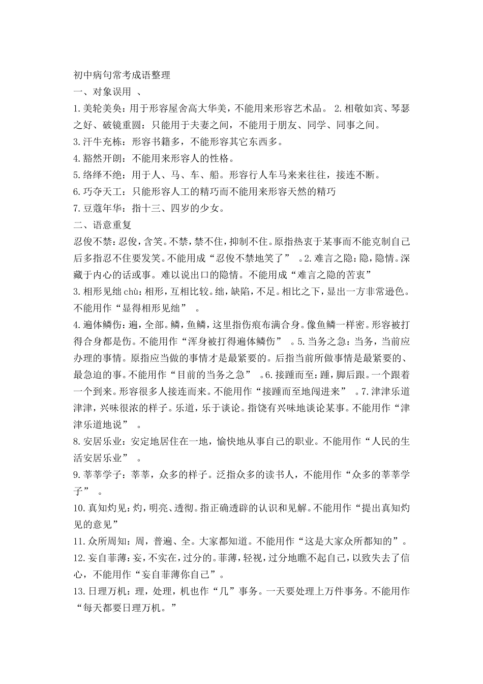 初中病句常考成语整理_第1页