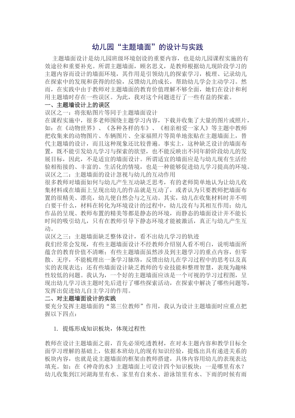 幼儿园“主题墙”的设计与实施_第1页