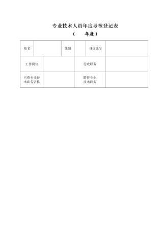 2017专业技术人员年度考核登记表