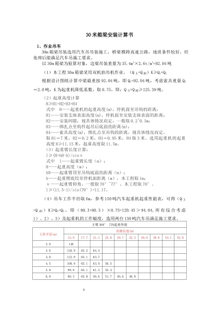 30米箱梁吊装计算书