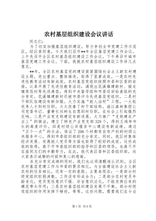 农村基层组织建设会议讲话