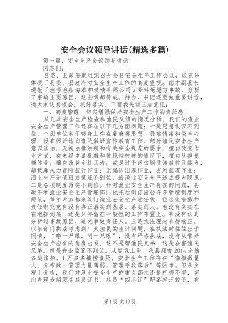 安全会议领导讲话(精选多篇)