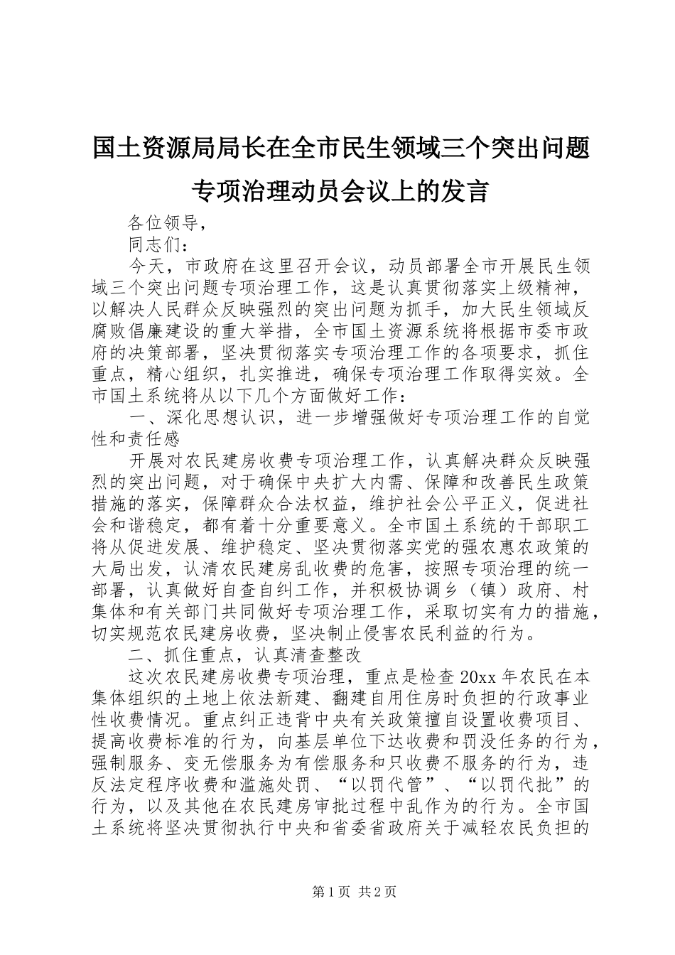 国土资源局局长在全市民生领域三个突出问题专项治理动员会议上的发言_第1页