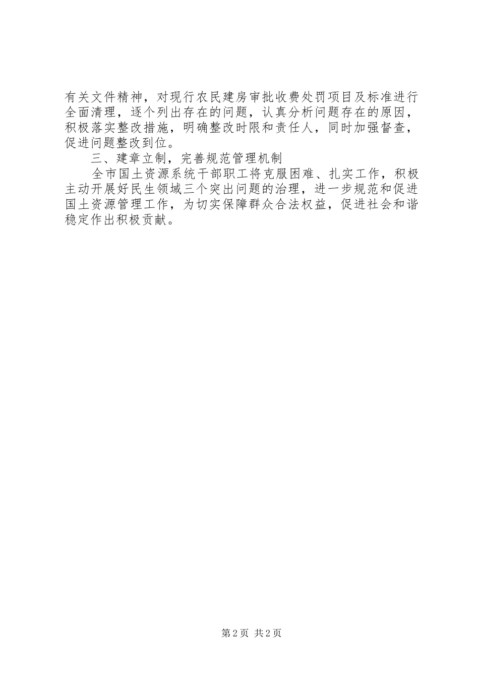 国土资源局局长在全市民生领域三个突出问题专项治理动员会议上的发言_第2页