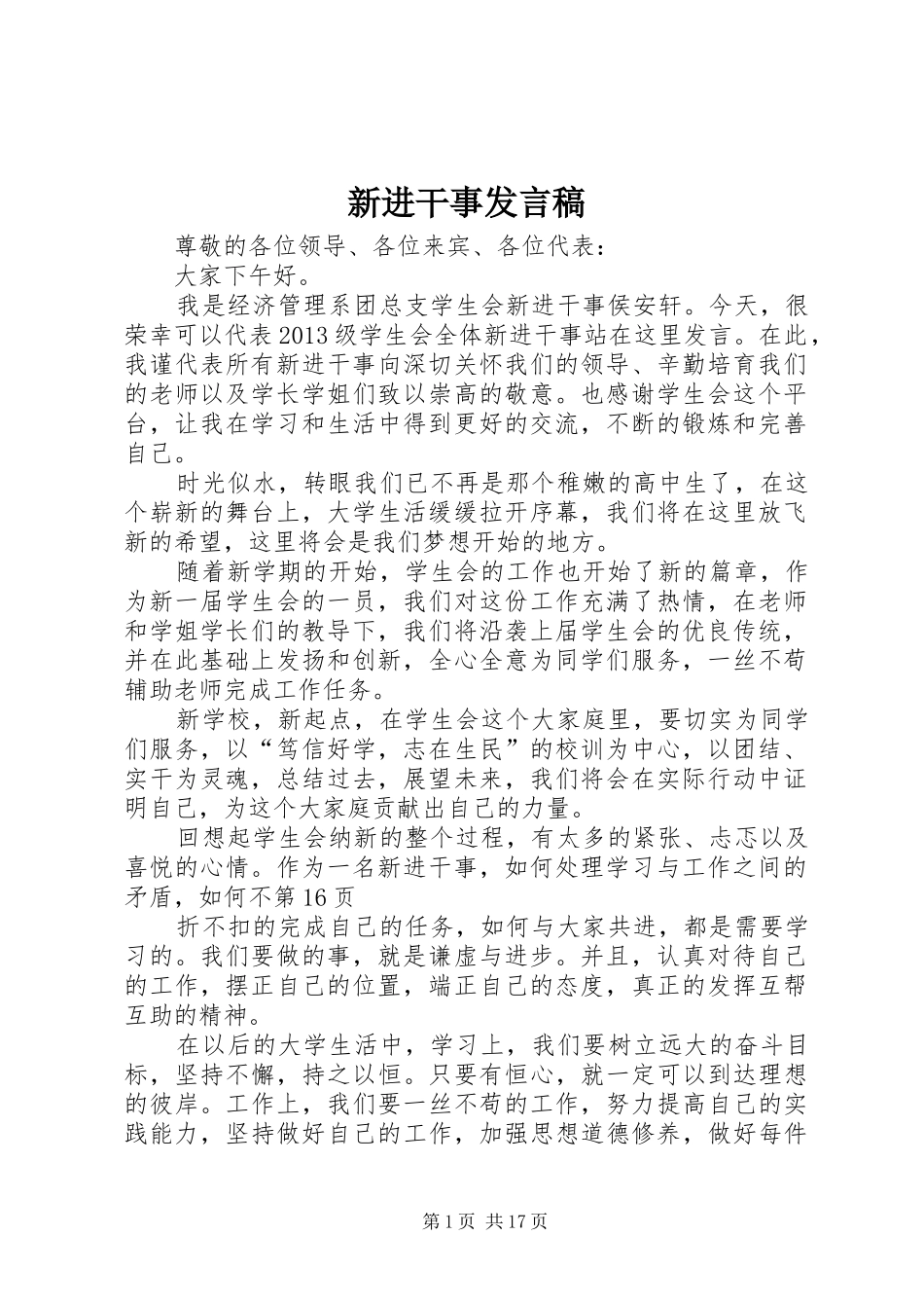 新进干事发言稿_第1页