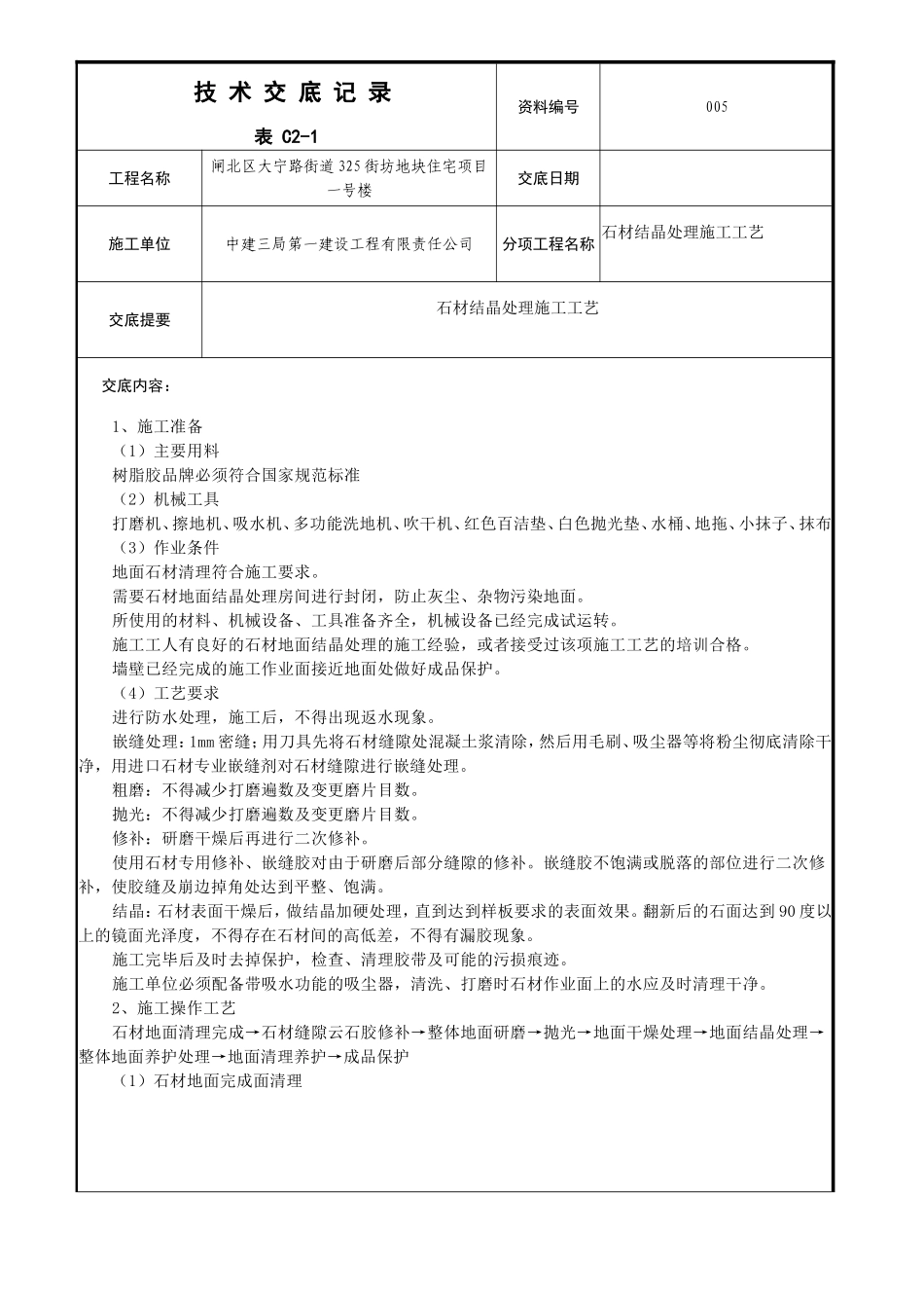5、石材结晶技 术 交 底 记 录_第1页