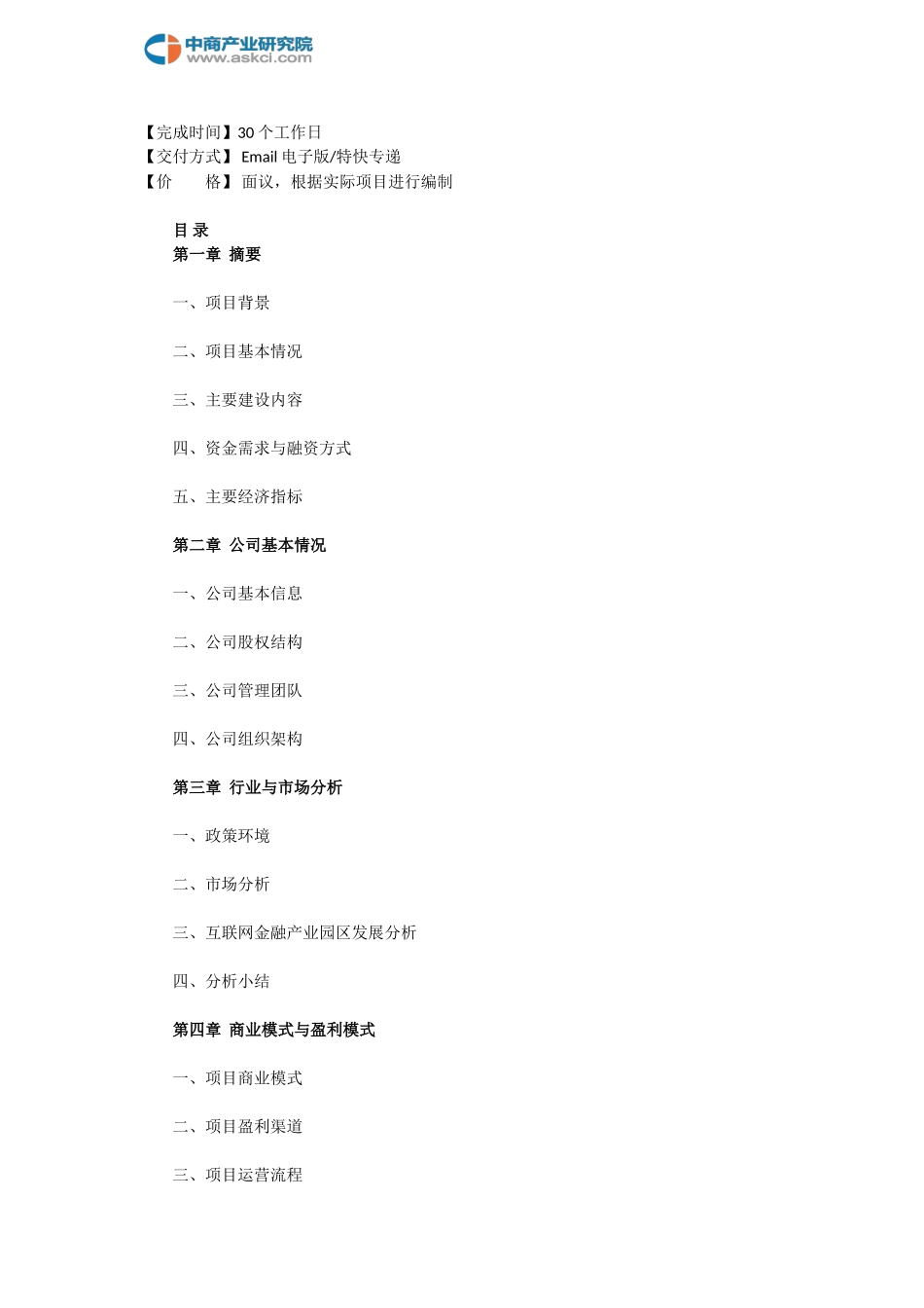 2018版风电项目商业计划书(目录)_第2页