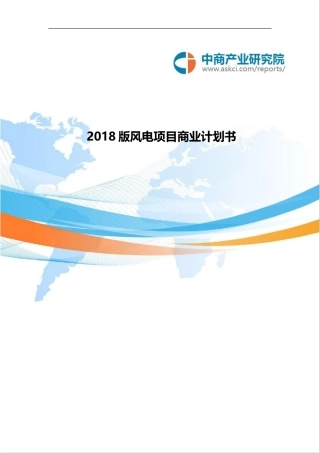2018版风电项目商业计划书(目录)