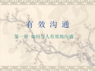 《有效沟通》PPT