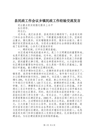 县民政工作会议乡镇民政工作经验交流发言