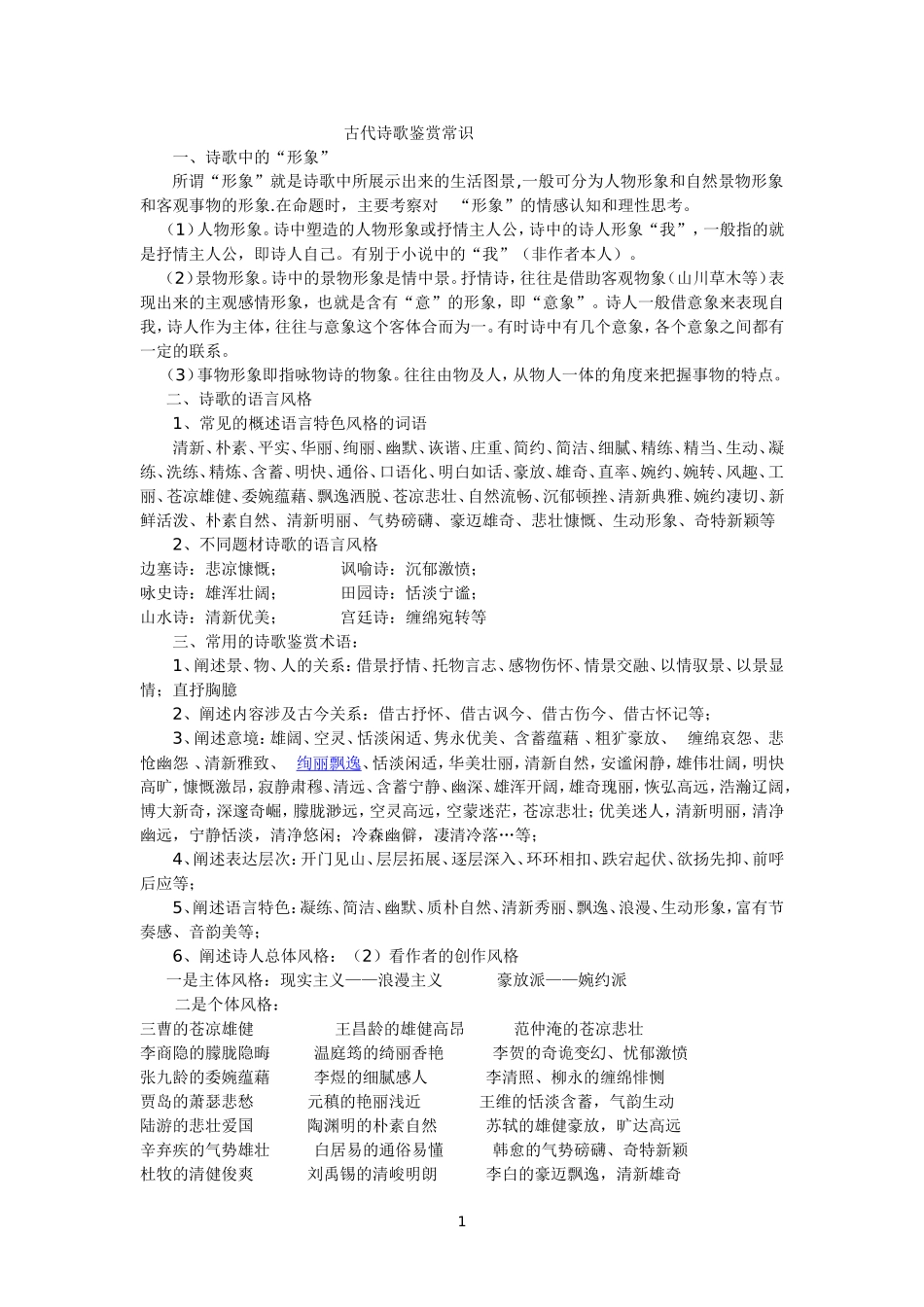 古代诗歌鉴赏常识（包含技法）2014年12月_第1页