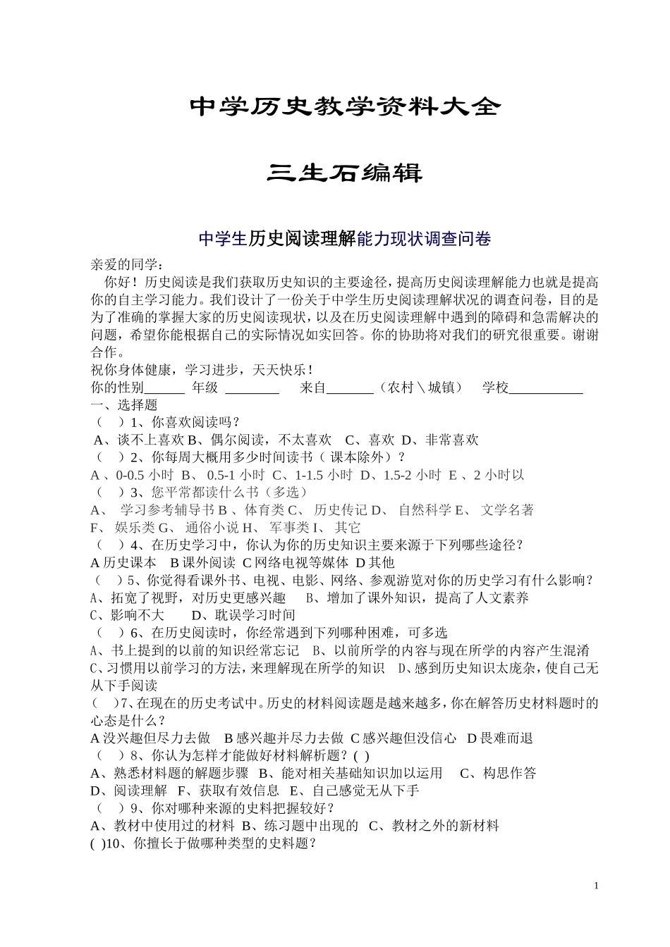 中学生历史阅读理解能力现状调查问卷_第1页