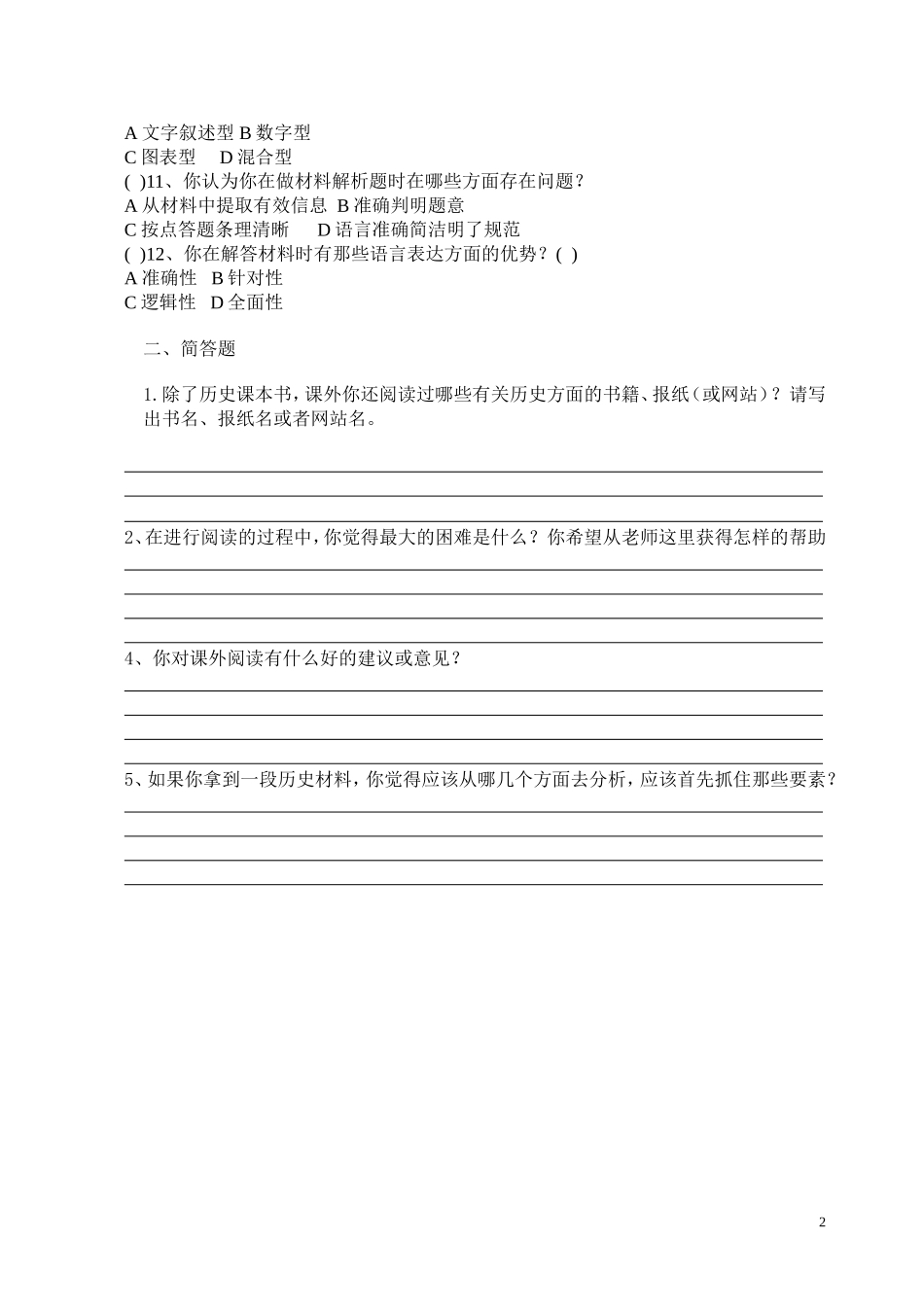 中学生历史阅读理解能力现状调查问卷_第2页