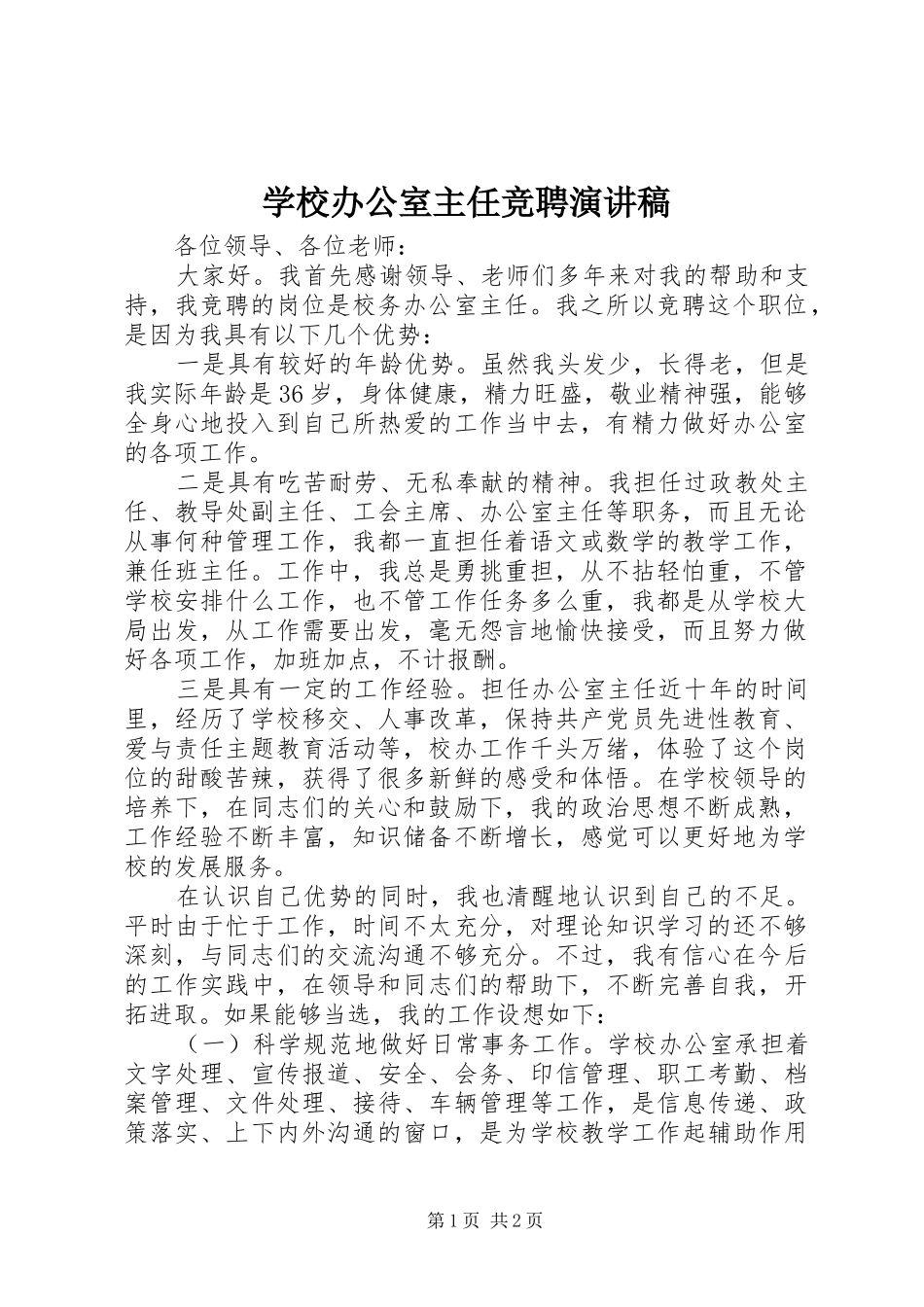 学校办公室主任竞聘演讲稿_第1页