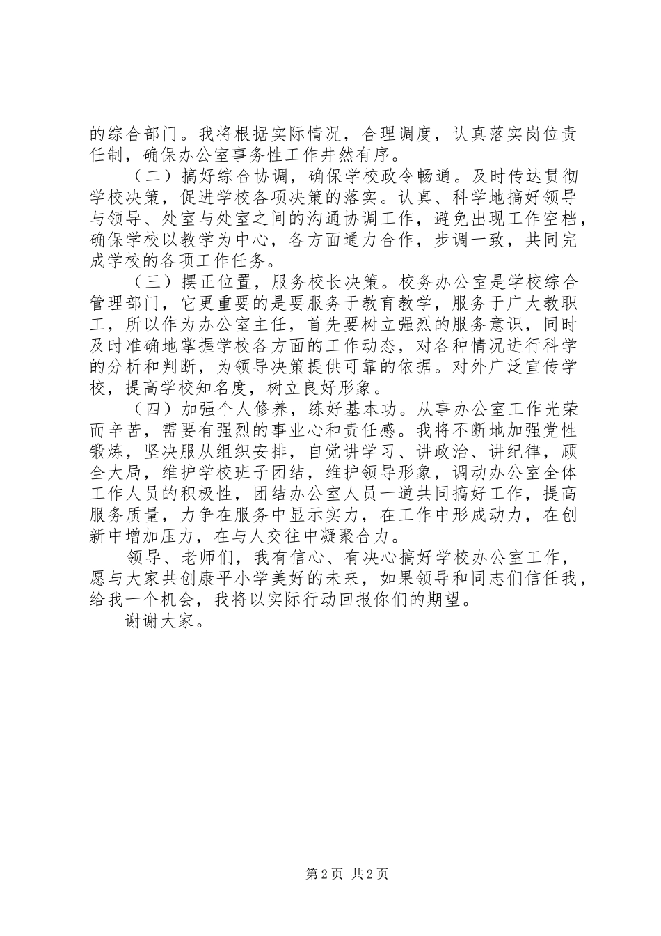 学校办公室主任竞聘演讲稿_第2页