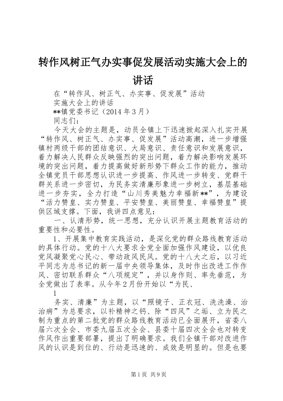 转作风树正气办实事促发展活动实施大会上的讲话_第1页