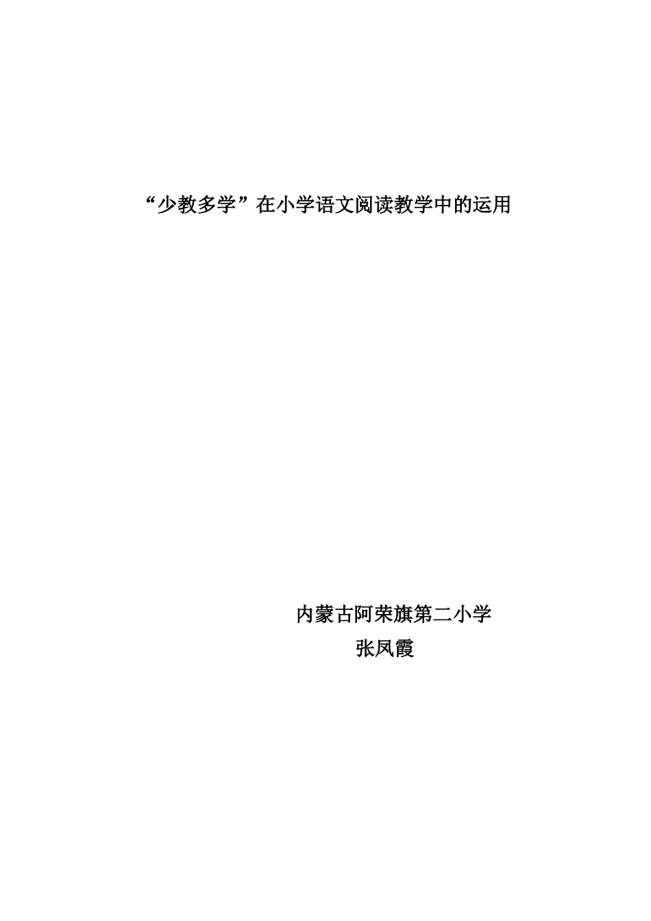“少教多学”在小学语文阅读教学中的运用_第1页
