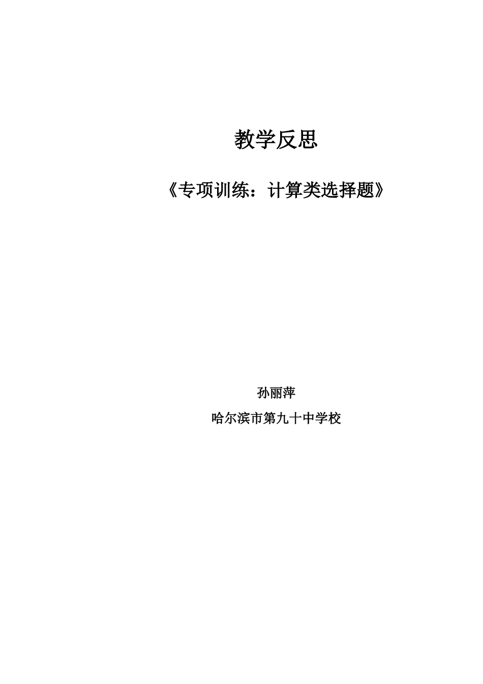 反思专项训练：计算类选择题_第2页