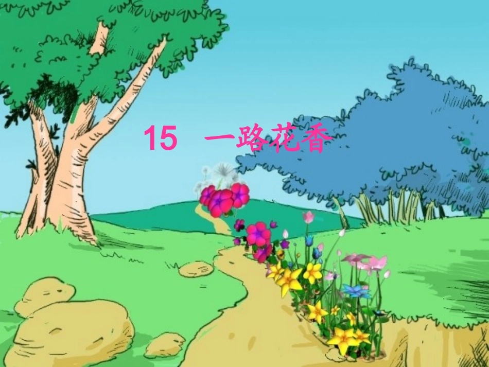 《一路花香》_第1页