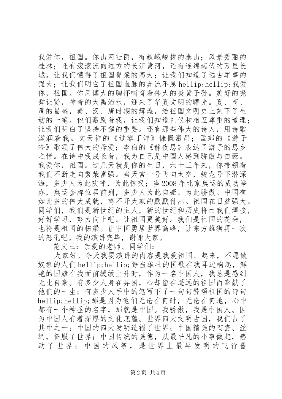 我爱祖国演讲稿范文精选_第2页