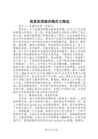 我爱祖国演讲稿范文精选