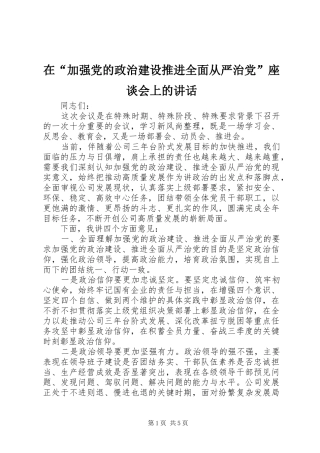 在“加强党的政治建设推进全面从严治党”座谈会上的讲话