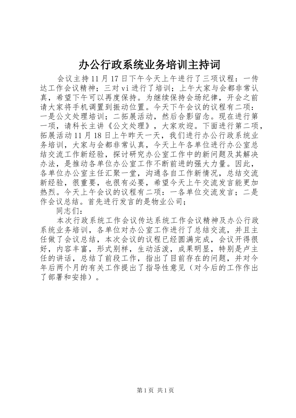 办公行政系统业务培训主持词_第1页
