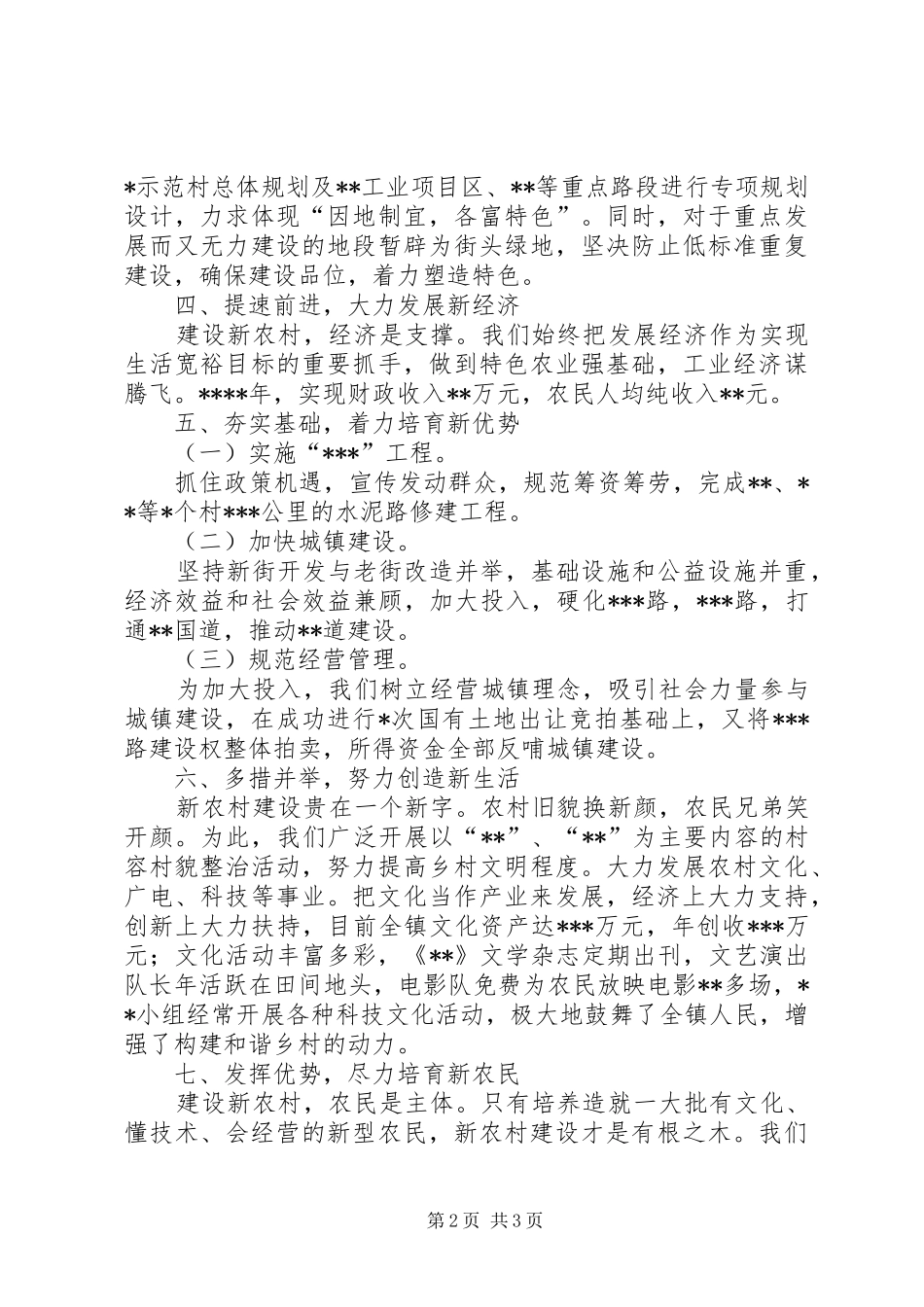 独家原创-领导新农村建设讲话_第2页