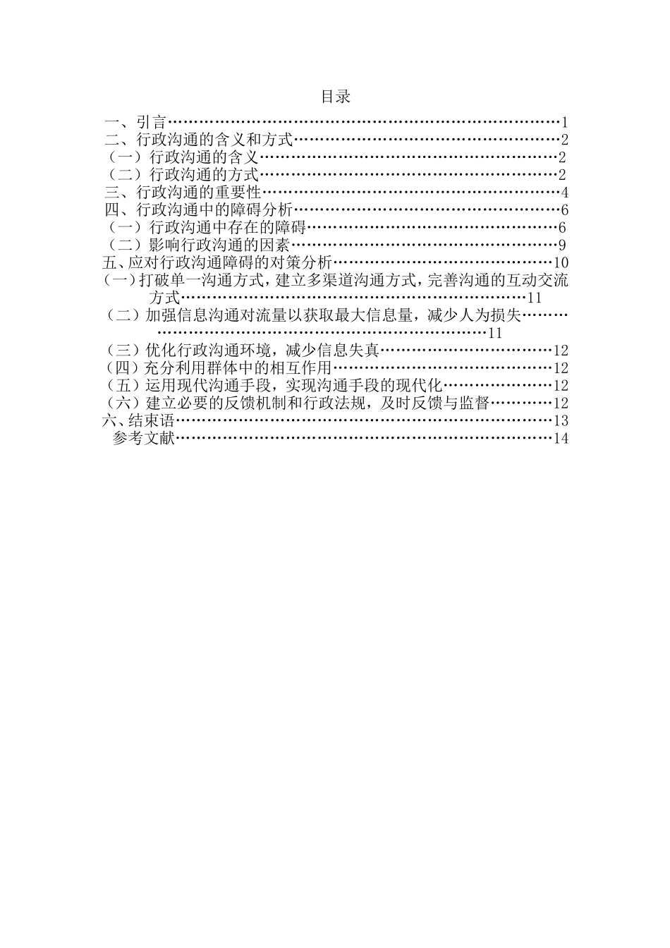 【毕业论文】行政沟通中的障碍及对策分析_第1页