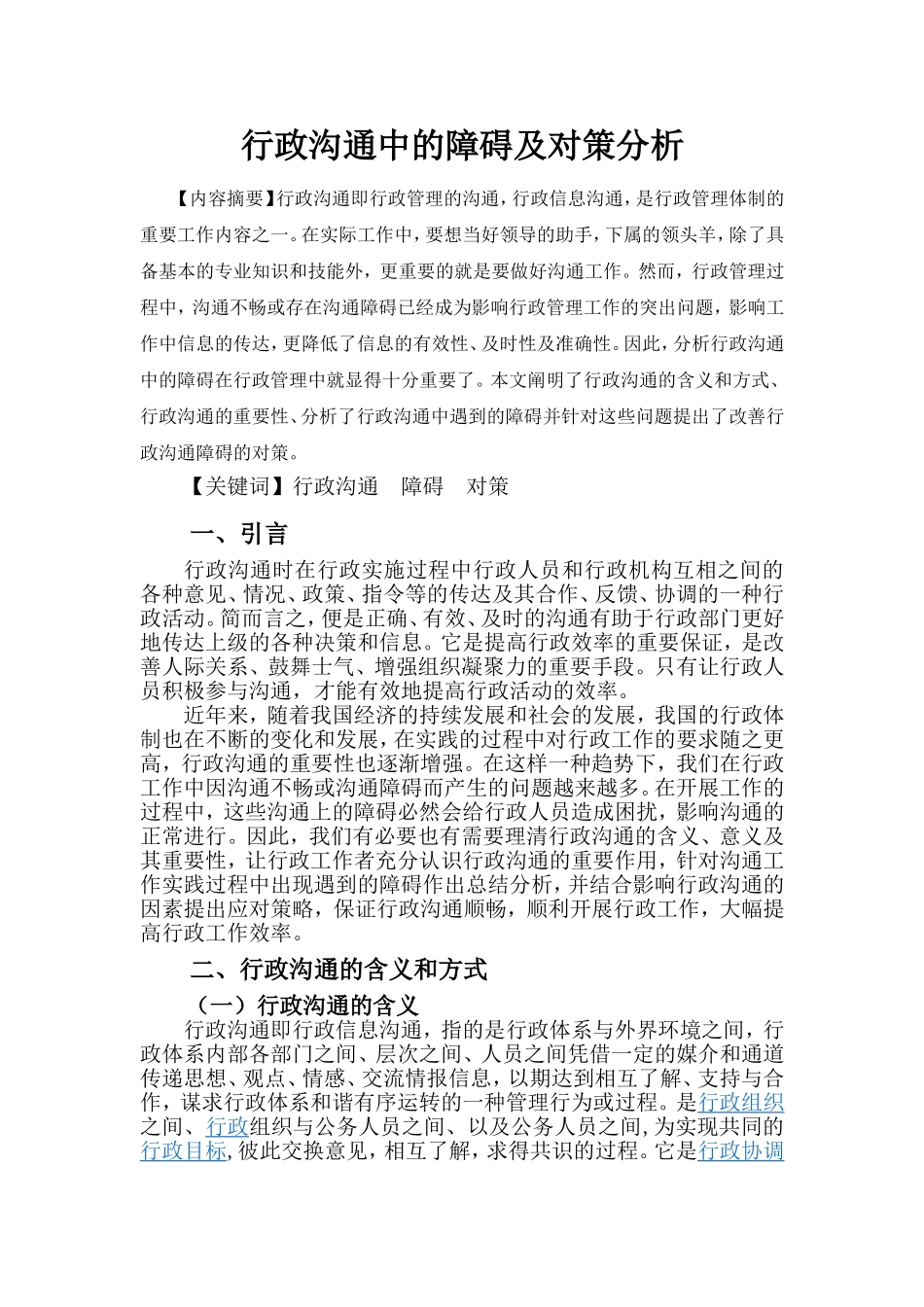 【毕业论文】行政沟通中的障碍及对策分析_第2页