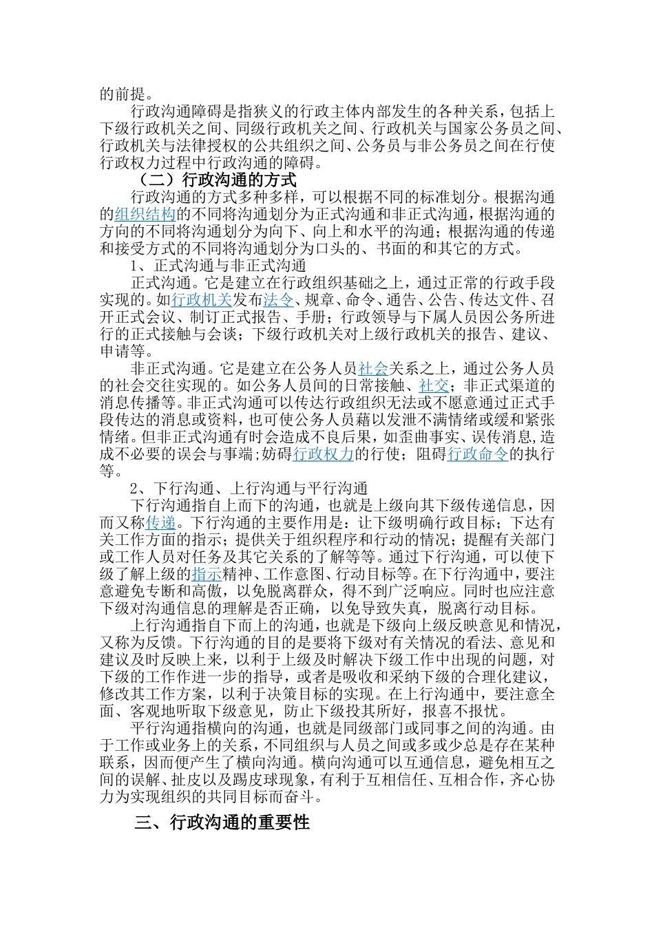 【毕业论文】行政沟通中的障碍及对策分析_第3页