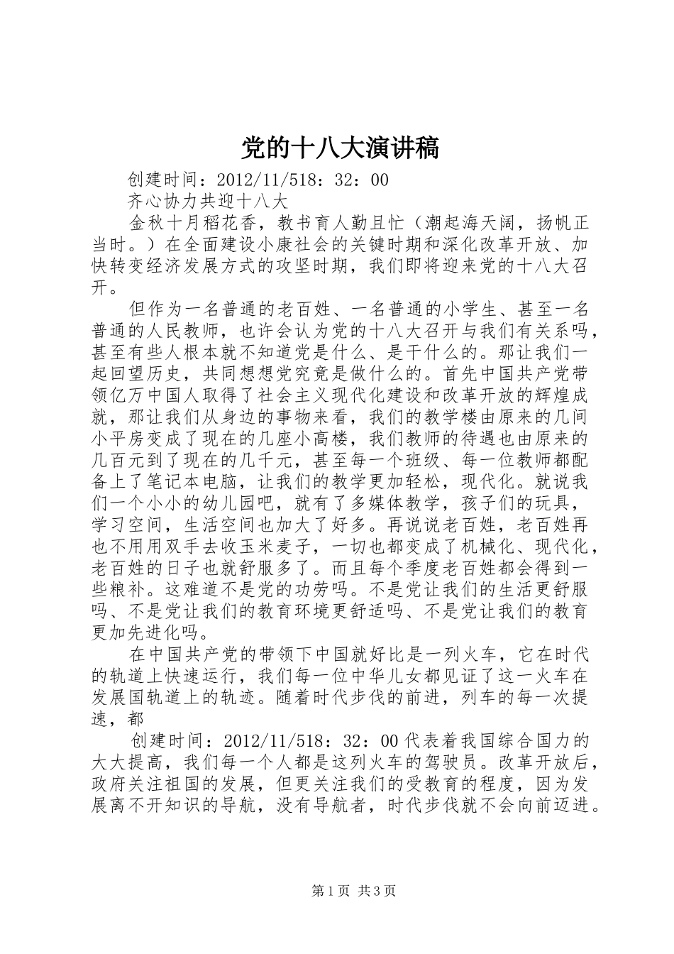 党的十八大演讲稿_第1页