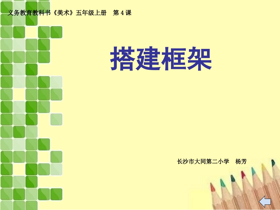 4五年级美术搭建框架_第2页