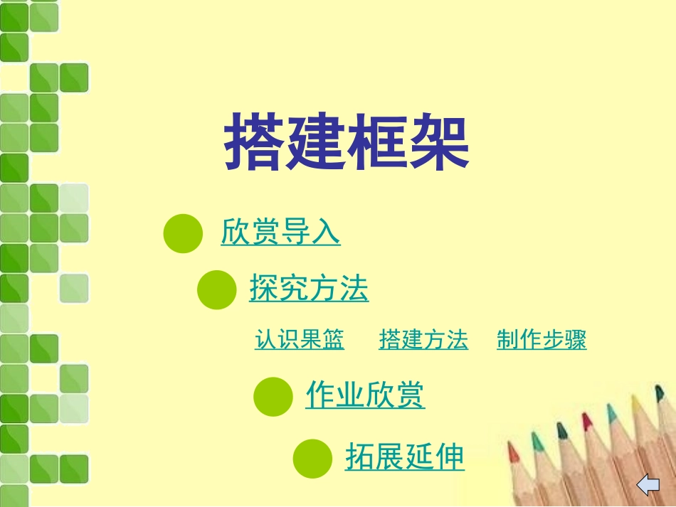 4五年级美术搭建框架_第3页