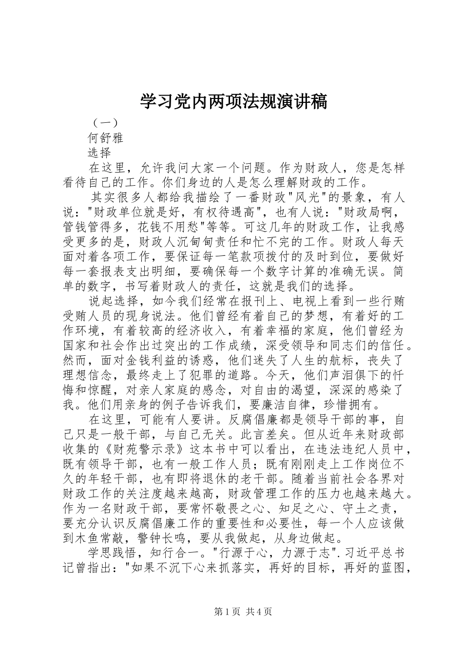 学习党内两项法规演讲稿_第1页